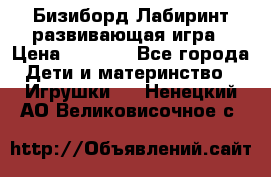 Бизиборд Лабиринт развивающая игра › Цена ­ 1 500 - Все города Дети и материнство » Игрушки   . Ненецкий АО,Великовисочное с.